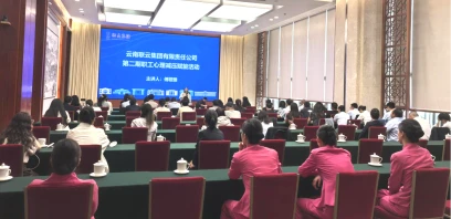 云南联云集团开展第二期职工心理减压赋能活动