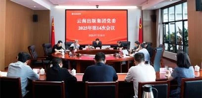 云南出版集团党委召开会议学习贯彻习近平总书记近期重要讲话、重要贺信精神