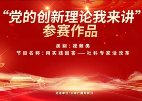 用实践回答——社科专家话改革第八集：民生为本的中国温度