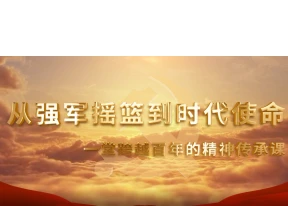 从强军摇篮到时代使命：一堂跨越百年的精神传承课