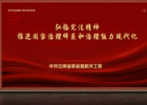 弘扬宪法精神 推进国家治理体系和治理能力现代化