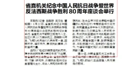 省直机关纪念中国人民抗日战争暨世界反法西斯战争胜利80周年座谈会举行