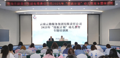 云勤集团举办2025年“续航计划”幼儿教育专题培训