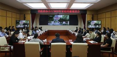 省政府办公厅召开2025年家庭助廉座谈会