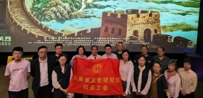 云南省文史研究馆组织观看纪录电影《山河为证》