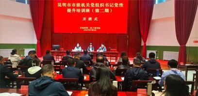 昆明市级机关党组织书记党性提升培训班在青海两弹一星干部学院成功举办
