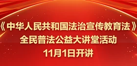 《中华人民共和国法治宣传教育法》全民普法公益大讲堂活动11月1日开讲