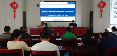 云南省文史研究馆举办“生成式人工智能赋能云南文史研究与文化建设新实践”专题讲座