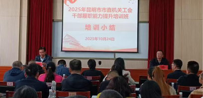 昆明市市直机关工会干部履职能力提升培训班顺利举办