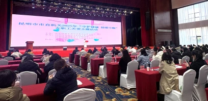 昆明市市直机关开展“守护健康 情暖巾帼”关爱女职工主题活动