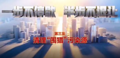 电视专题片《一步不停歇 半步不退让》第三集《清理“围猎”污染源》