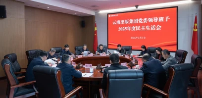 云南出版集团党委召开2025年度民主生活会