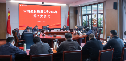 云南出版集团党委召开会议学习贯彻省两会精神