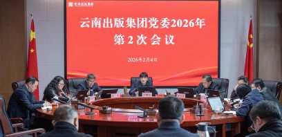 云南出版集团党委召开会议学习贯彻习近平总书记在省部级主要领导干部学习贯彻党的二十届四中全会精神专题研讨班开班式上的重要讲话精神