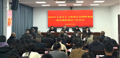 玉溪市人力资源和社会保障系统党风廉政建设工作会议召开