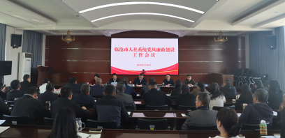 临沧市人力资源和社会保障局召开2026年全市人社系统党风廉政工作会议