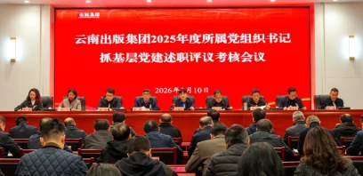 云南出版集团党委召开（扩大）会议 开展2025年度所属党组织书记抓基层党建述职评议