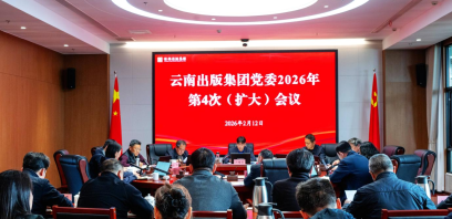 云南出版集团党委召开（扩大）会议 学习贯彻习近平总书记近期重要讲话精神