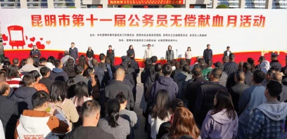 昆明市第十一届公务员献血月活动暖心启动