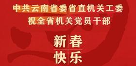 中共云南省委省直机关工委祝全省机关党员干部新春快乐