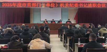 2025年度昆明市市直部门机关纪委书记述职会议召开