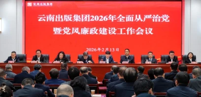 云南出版集团召开2026年全面从严治党暨党风廉政建设工作会议