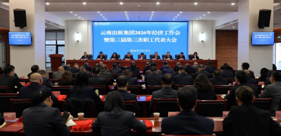 云南出版集团党委召开会议 部署2026年经济工作