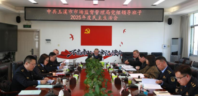 玉溪市市场监督管理局党组班子召开2025年度民主生活会
