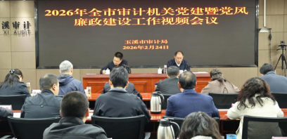 玉溪市审计局：打好节后强心针 正风肃纪激活力