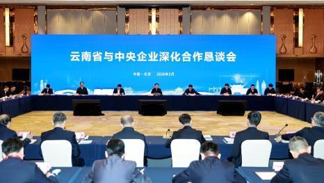 云南省与中央企业深化合作恳谈会在京举行王宁出席并讲话 王予波作推介 刘洪建出席 近40家央企负责人与会共商合作