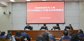 深入学习贯彻全国、全省组织部长会议精神高位谋划强部署 高质推进促担当——省委省直机关工委召开2026年组织工作重点任务部署会