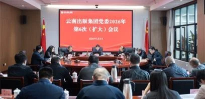 云南出版集团党委召开（扩大）会议 学习贯彻习近平总书记近期重要讲话重要指示精神