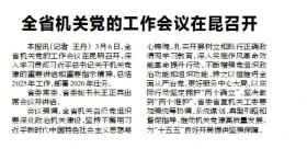 全省机关党的工作会议在昆召开