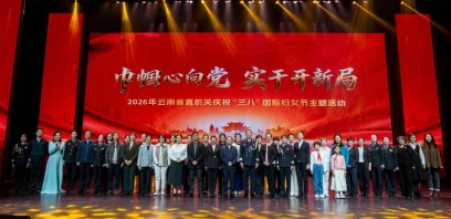 巾帼心向党 实干开新局云南省直机关举办“三八”国际劳动妇女节主题活动