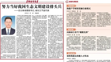《光明日报》专访全国人大代表，云南省委副书记、省长王予波