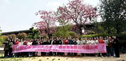 云南联云集团各单位积极开展“巾帼绽彩 联云芳华”系列活动