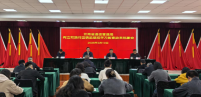 云南省通信管理局召开树立和践行正确政绩观学习教育动员部署会