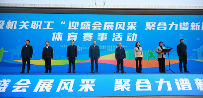 昆明市级机关职工“迎盛会展风采 聚合力谱新篇”体育赛事活动开幕