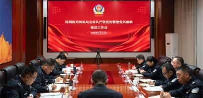 昆明海关缉私局召开2026年全面从严管党治警暨党风廉政建设工作会议