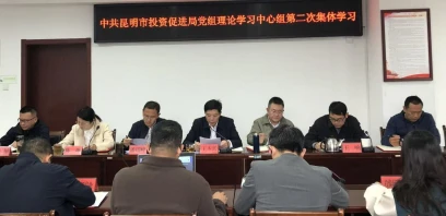 昆明市投资促进局党组召开2026年第二次理论学习中心组集中学习