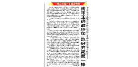 省直机关扎实开展树立和践行正确政绩观学习教育——树牢正确政绩观 跑好开局第一棒