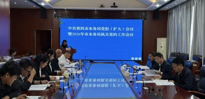 普洱市水务局召开党组（扩大）会议暨2026年机关党的工作会议