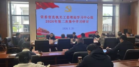 省委省直机关工委理论学习中心组开展树立和践行正确政绩观学习教育专题学习研讨