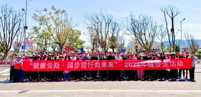 云勤集团组织开展“健康云勤・阔步前行向未来”健步走活动