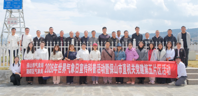 保山市气象局：深化党建联学联建 共筑气象防线