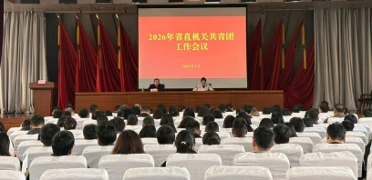 省直机关共青团工作会议在昆召开