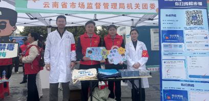 云南省市场监督管理局开展学雷锋青年志愿服务活动