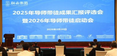 云南联云集团召开2025年导师带徒成果汇报评选会暨2026年导师带徒启动会