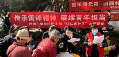 昆明市直机关团青组织积极开展“春风送暖 昆明有你”学雷锋系列主题志愿服务活动