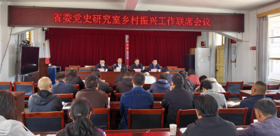 省委党史研究室组织召开乡村振兴工作联席会议